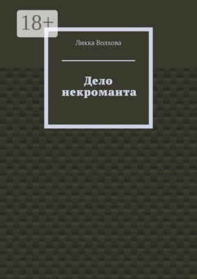 Дело некроманта