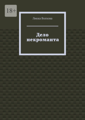 Дело некроманта