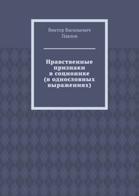 Нравственные признаки в соционике (в однословных выражениях)