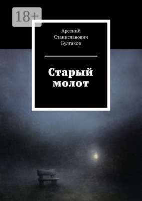 Старый молот