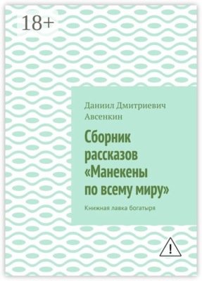 Сборник рассказов «Манекены по всему миру». Книжная лавка богатыря