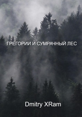 Грегори и сумрачный лес