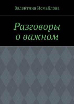 Разговоры о важном