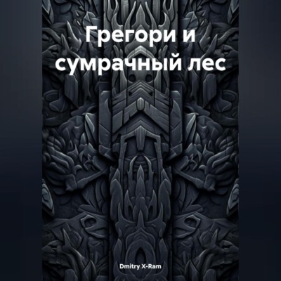 ГРЕГОРИ И СУМРАЧНЫЙ ЛЕС