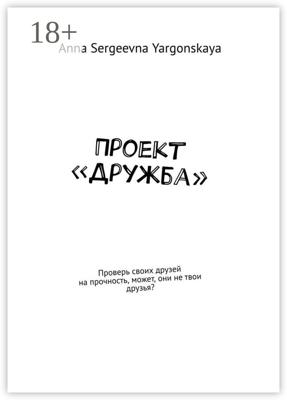 Проект «Дружба». Проверь своих друзей на прочность, может, они не твои друзья?