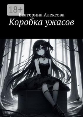 Коробка ужасов