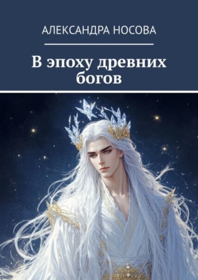 В эпоху древних богов