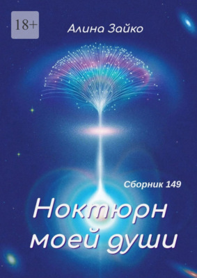 Ноктюрн моей души. Сборник 149