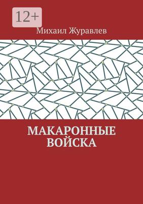 Макаронные войска