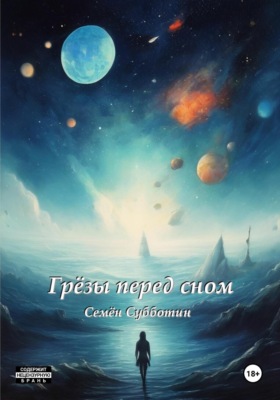 Грезы перед сном