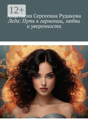 Леди: Путь к гармонии, любви и уверенности