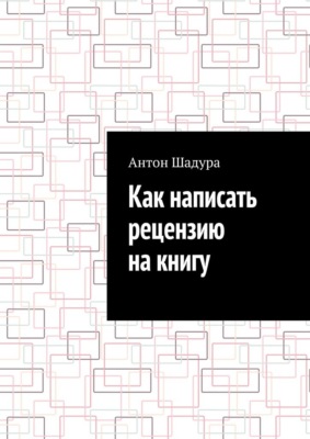 Как написать рецензию на книгу