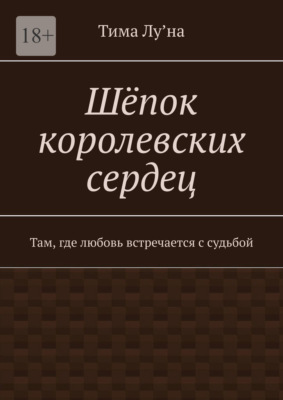 Шёпок королевских сердец. Там, где любовь встречается с судьбой