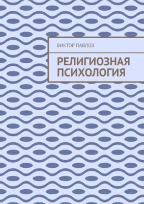 Религиозная психология