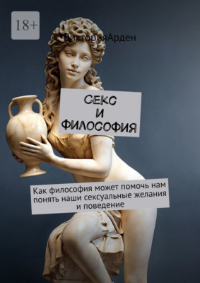 Секс и философия. Как философия может помочь нам понять наши сексуальные желания и поведение