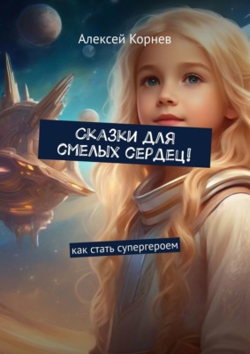 Сказки для смелых сердец! Как стать супергероем