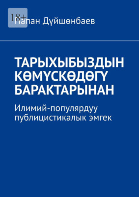 Тарыхыбыздын көмүскөдөгү барактарынан. Илимий-популярдуу публицистикалык эмгек