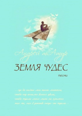 Земля чудес. Песни