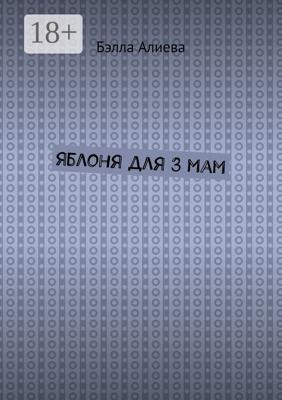 Яблоня для 3 мам