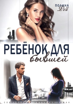 Ребёнок для бывшей