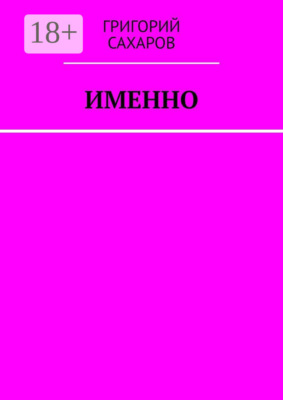 Именно