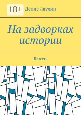 На задворках истории. Повесть