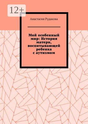 Мой особенный мир: История матери, воспитывающей ребенка с аутизмом