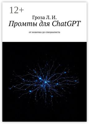 Промты для ChatGPT. От новичка до специалиста