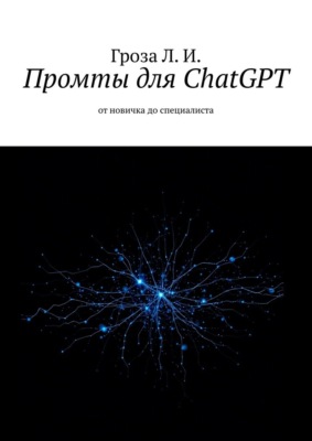Промты для ChatGPT. От новичка до специалиста