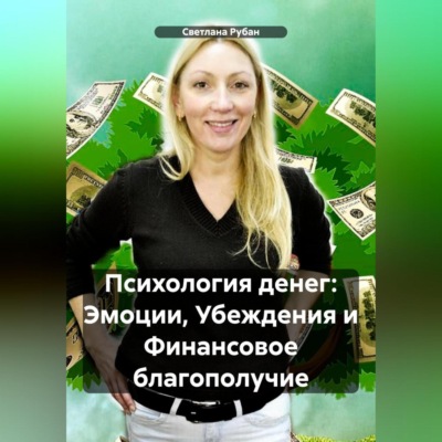 Психология денег: Эмоции, Убеждения и Финансовое благополучие