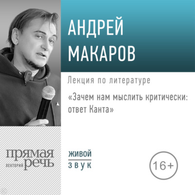 Лекция «Зачем нам мыслить критически – ответ Канта»