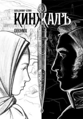 Кинжалъ. Поэма