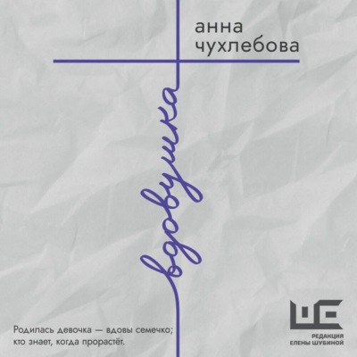 Вдовушка
