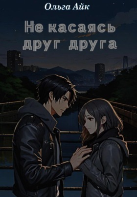 Не касаясь друг друга