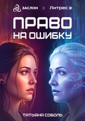Право на ошибку