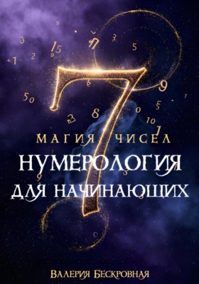 Магия чисел. Нумерология для начинающих