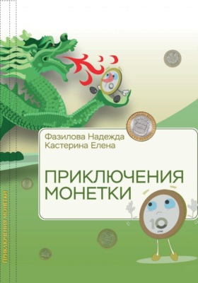 Приключения монетки