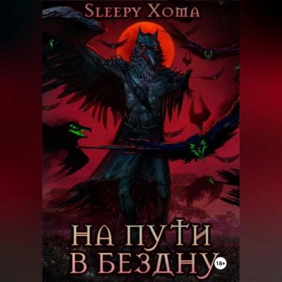 На пути в бездну