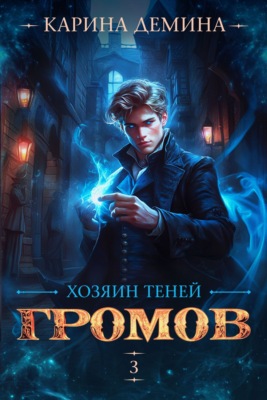 Громов: Хозяин теней – 3