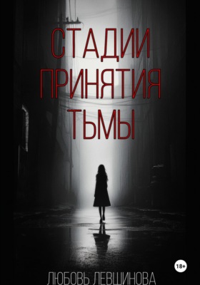 Стадии принятия тьмы