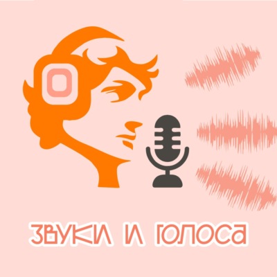 Звуки и голоса