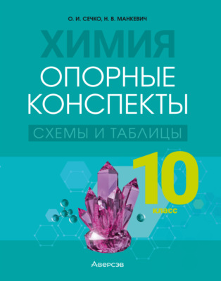 Химия. 10 класс. Опорные конспекты, схемы и таблицы