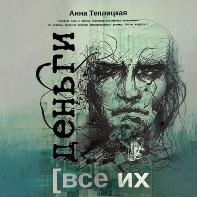 Все их деньги