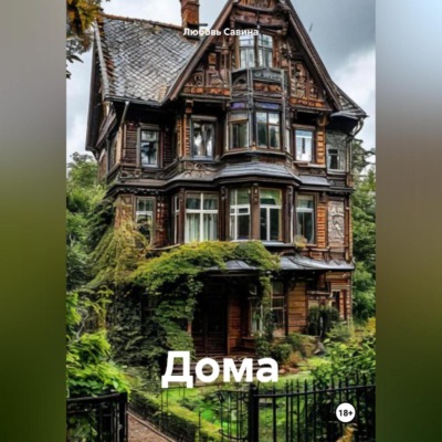 Дома