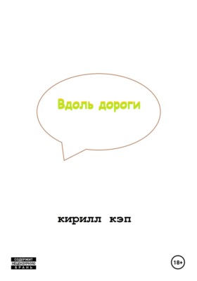 Вдоль дороги
