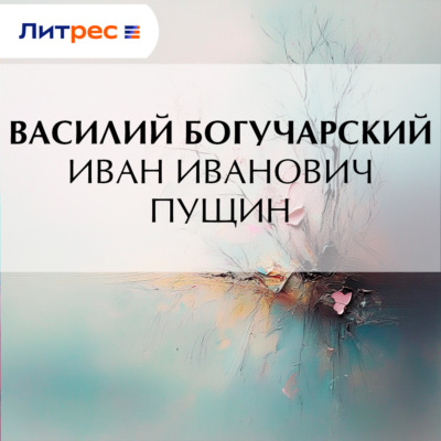 Иван Иванович Пущин