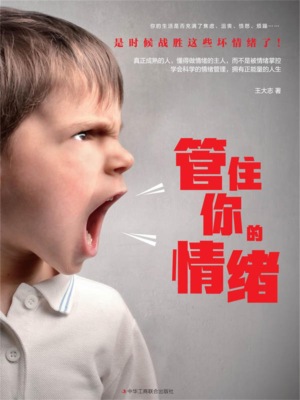 管住你的情绪