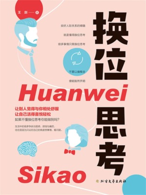 换位思考