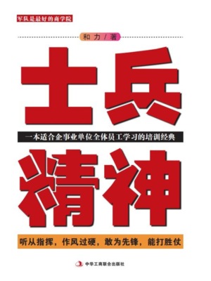 士兵精神：一本适合企事业单位全体员工学习的培训经典