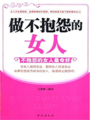 做不抱怨的女人